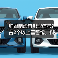 肝肾阴虚有哪些信号？占2个以上需警惕，科学调理防加重(图4)