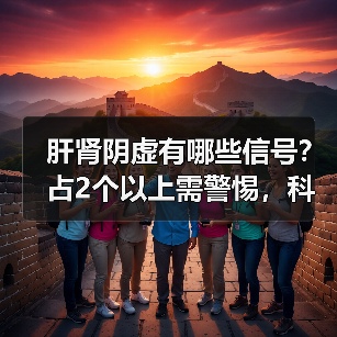 肝肾阴虚有哪些信号？占2个以上需警惕，科学调理防加重(图3)