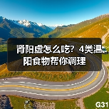肾阳虚怎么吃?4类温阳食物帮你调理(图3) 肾阳虚怎么吃?4类温阳食物帮你调理(图3)