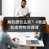 肾阳虚怎么吃?4类温阳食物帮你调理(图4) 肾阳虚怎么吃?4类温阳食物帮你调理(图4)