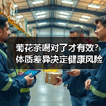 菊花茶喝对了才有效?体质差异决定健康风险(图4) 菊花茶喝对了才有效?体质差异决定健康风险(图4)
