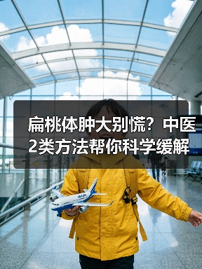 扁桃体肿大别慌？中医2类方法帮你科学缓解不适 - 辰飞雨深圳健康科普资讯网