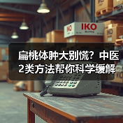 扁桃体肿大别慌?中医2类方法帮你科学缓解不适(图4) 扁桃体肿大别慌?中医2类方法帮你科学缓解不适(图4)