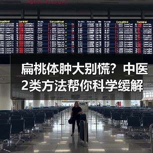 扁桃体肿大别慌?中医2类方法帮你科学缓解不适(图3) 扁桃体肿大别慌?中医2类方法帮你科学缓解不适(图3)