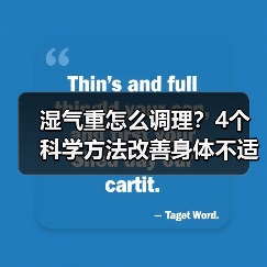 湿气重怎么调理?4个科学方法改善身体不适(图4) 湿气重怎么调理?4个科学方法改善身体不适(图4)