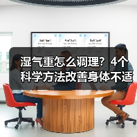 湿气重怎么调理?4个科学方法改善身体不适(图3) 湿气重怎么调理?4个科学方法改善身体不适(图3)