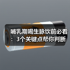 哺乳期喝生脉饮前必看：3个关键点帮你判断 - 辰飞雨深圳健康科普资讯网