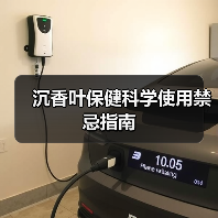 沉香叶保健科学使用禁忌指南(图2) 沉香叶保健科学使用禁忌指南(图2)