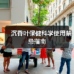 沉香叶保健科学使用禁忌指南 - 辰飞雨深圳健康科普资讯网