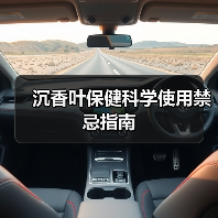 沉香叶保健科学使用禁忌指南(图4) 沉香叶保健科学使用禁忌指南(图4)