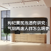 枸杞黄芪泡酒有讲究:气阴两虚人群怎么喝更安全?(图2) 枸杞黄芪泡酒有讲究:气阴两虚人群怎么喝更安全?(图2)