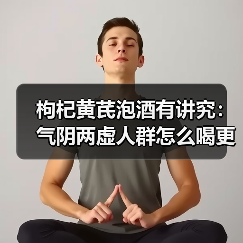 枸杞黄芪泡酒有讲究：气阴两虚人群怎么喝更安全？ - 辰飞雨深圳健康科普资讯网