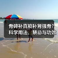 骨碎补真能补肾强骨?科学用法、禁忌与功效全解析(图4) 骨碎补真能补肾强骨?科学用法、禁忌与功效全解析(图4)