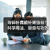 骨碎补真能补肾强骨?科学用法、禁忌与功效全解析(图3) 骨碎补真能补肾强骨?科学用法、禁忌与功效全解析(图3)