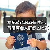 枸杞黄芪泡酒有讲究:气阴两虚人群怎么喝更安全?(图4) 枸杞黄芪泡酒有讲究:气阴两虚人群怎么喝更安全?(图4)
