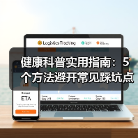 健康科普实用指南:5个方法避开常见踩坑点,2026年必备(图2) 健康科普实用指南:5个方法避开常见踩坑点,2026年必备(图2)