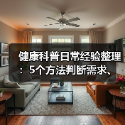 健康科普日常经验整理:5个方法判断需求、选方案、避坑(图2) 健康科普日常经验整理:5个方法判断需求、选方案、避坑(图2)