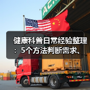 健康科普日常经验整理:5个方法判断需求、选方案、避坑(图1) 健康科普日常经验整理:5个方法判断需求、选方案、避坑(图1)