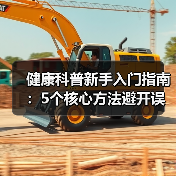 健康科普新手入门指南：5个核心方法避开误区 - 辰飞雨深圳健康科普资讯网