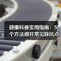 健康科普实用指南:5个方法避开常见踩坑点,2026年必备(图4) 健康科普实用指南:5个方法避开常见踩坑点,2026年必备(图4)