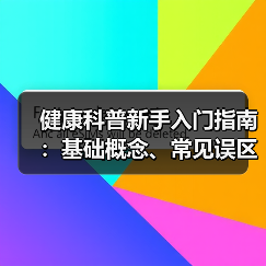 健康科普新手入门指南：基础概念、常见误区与实用方法 - 辰飞雨深圳健康科普资讯网