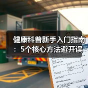 健康科普新手入门指南:5个核心方法避开误区(图4) 健康科普新手入门指南:5个核心方法避开误区(图4)