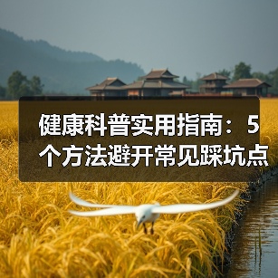 健康科普实用指南:5个方法避开常见踩坑点,2026年必备(图3) 健康科普实用指南:5个方法避开常见踩坑点,2026年必备(图3)
