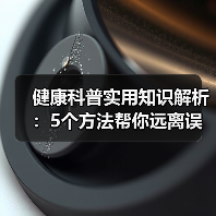 健康科普实用知识解析：5个方法帮你远离误区(图2)