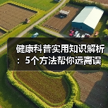健康科普实用知识解析：5个方法帮你远离误区(图1)