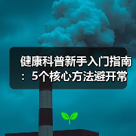 健康科普新手入门指南：5个核心方法避开常
