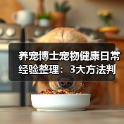 养宠博士宠物健康日常经验整理：3大方法判