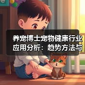 养宠博士宠物健康行业应用分析：趋势方法与