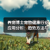 养宠博士宠物健康行业应用分析:趋势方法与服务建议(图2) 养宠博士宠物健康行业应用分析:趋势方法与服务建议(图2)
