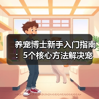 养宠博士新手入门指南:5个核心方法解决宠物健康问题(图4) 养宠博士新手入门指南:5个核心方法解决宠物健康问题(图4)