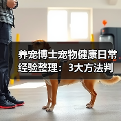 养宠博士宠物健康日常经验整理：3大方法判断需求与避坑(图4)