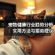 宠物健康行业趋势分析：实用方法与服务建议2026(图3)