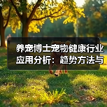 养宠博士宠物健康行业应用分析:趋势方法与服务建议(图4) 养宠博士宠物健康行业应用分析:趋势方法与服务建议(图4)