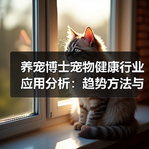 养宠博士宠物健康行业应用分析:趋势方法与服务建议(图3) 养宠博士宠物健康行业应用分析:趋势方法与服务建议(图3)