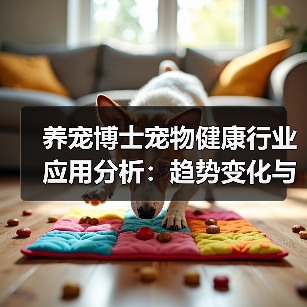 养宠博士宠物健康行业应用分析：趋势变化与