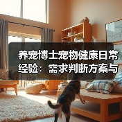 养宠博士宠物健康日常经验：需求判断方案与