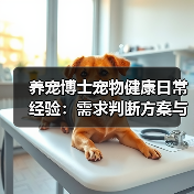 养宠博士宠物健康日常经验:需求判断方案与避坑建议(图3) 养宠博士宠物健康日常经验:需求判断方案与避坑建议(图3)