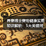 养宠博士宠物健康实用知识解析:5大关键问题与处理方法(图3) 养宠博士宠物健康实用知识解析:5大关键问题与处理方法(图3)