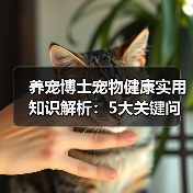养宠博士宠物健康实用知识解析:5大关键问题与处理方法(图4) 养宠博士宠物健康实用知识解析:5大关键问题与处理方法(图4)