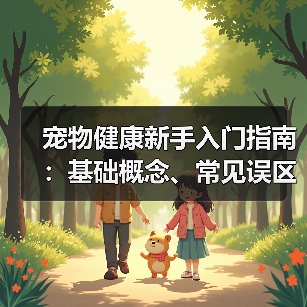 宠物健康新手入门指南:基础概念、常见误区及5大解决方案(图3) 宠物健康新手入门指南:基础概念、常见误区及5大解决方案(图3)
