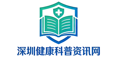 深圳健康科普资讯网